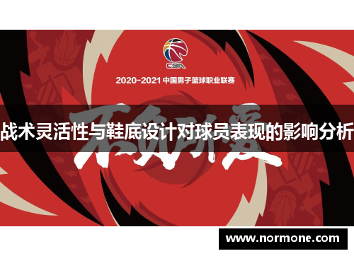 战术灵活性与鞋底设计对球员表现的影响分析