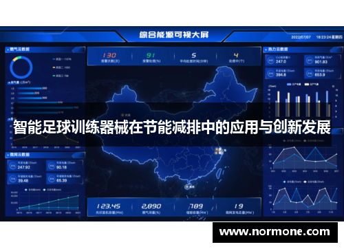 智能足球训练器械在节能减排中的应用与创新发展